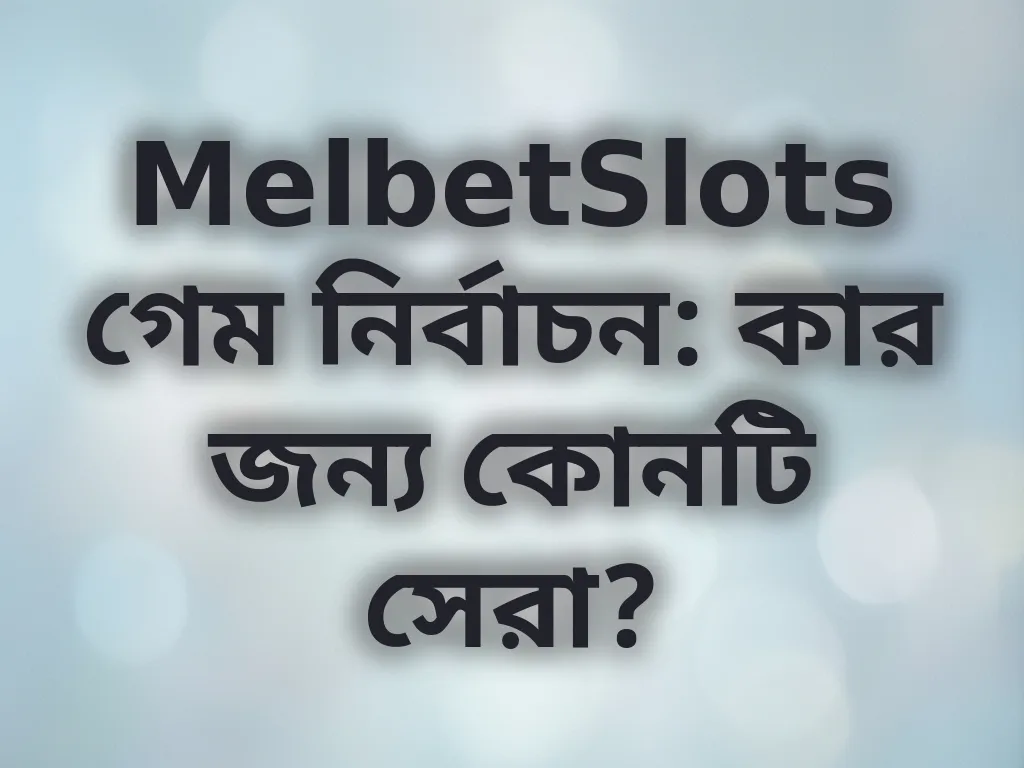 গেম নির্বাচন গাইড
