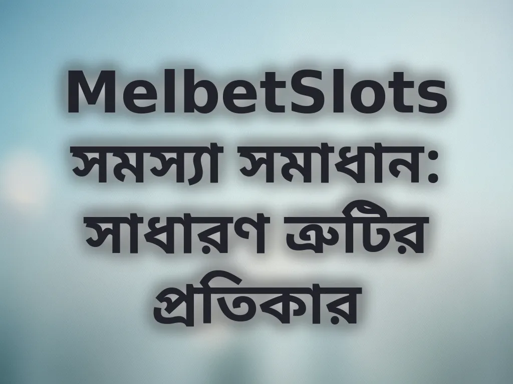 ত্রুটি সমাধান গাইড