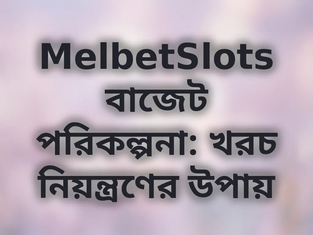 বাজেট পরিকল্পনা গাইড