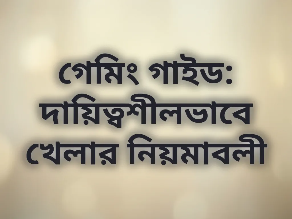 দায়িত্বশীল গেমিং