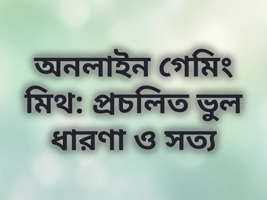 গেমিং মিথ বনাম সত্য